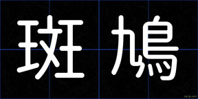 斑鳩