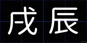 戌辰