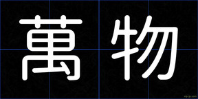 萬物