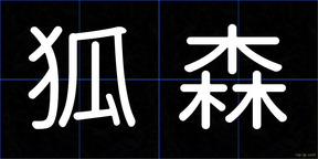 狐森
