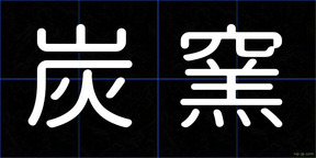 炭窯