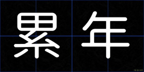 累年
