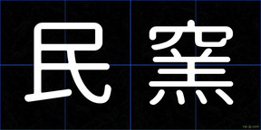 民窯