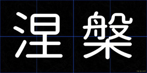 涅槃