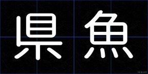県魚