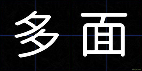 多面