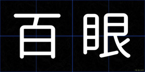 百眼