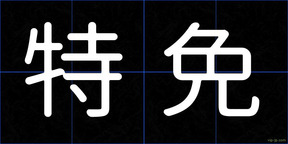 特免
