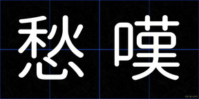 愁嘆