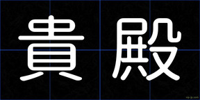 貴殿