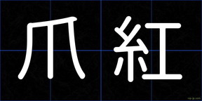 爪紅