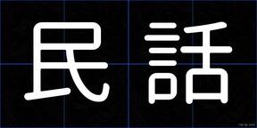 民話