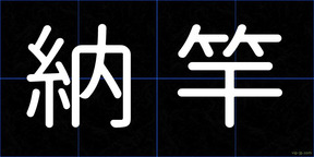 納竿