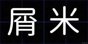 屑米