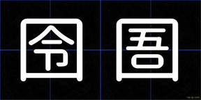囹圄