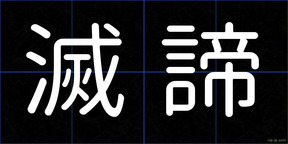 滅諦