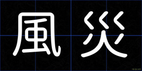 風災