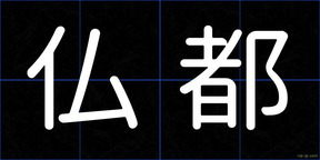 仏都
