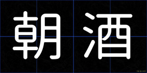 朝酒