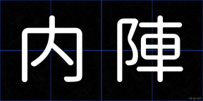 内陣