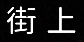 街上