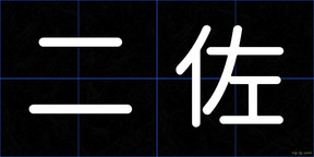 二佐