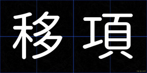 移項