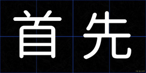 首先