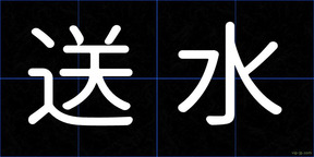 送水