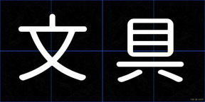 文具
