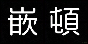 嵌頓