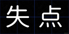 失点