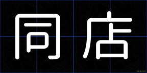 同店