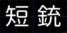短銃