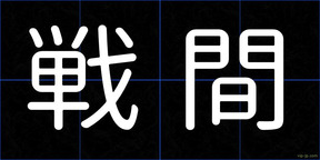 戦間