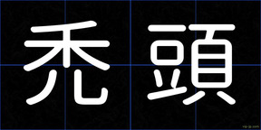 禿頭