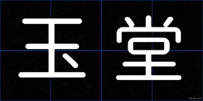 玉堂