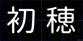 初穂