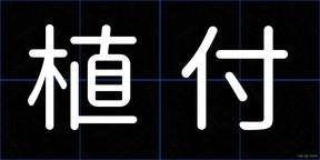 植付