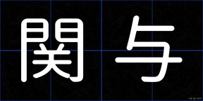 関与