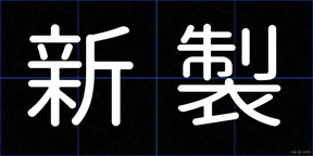 新製