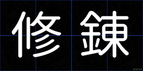 修錬