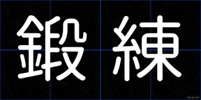 鍛練