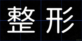 整形
