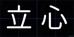 立心