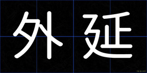 外延