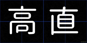 高直