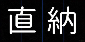 直納