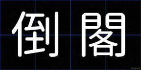倒閣