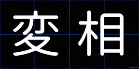 変相